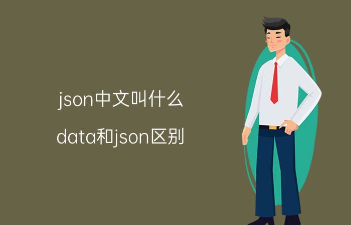 json中文叫什么 data和json区别？